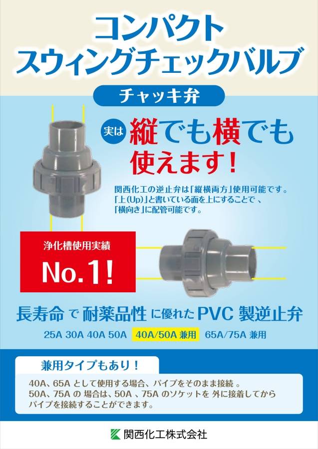 関西化工 逆止弁 ポンプ チャッキ弁 逆流防止 塩ビ コンパクトスウィングチェックバルブ 50A 関西化工 逆止弁 ポンプ チャッキ弁 逆流防止 塩ビ