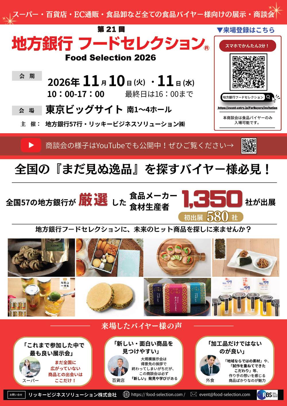 地方銀行フードセレクション2026にザ・人参が出展