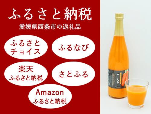 にんじんジュース「ザ・人参」　ふるさと納税で好評受付中