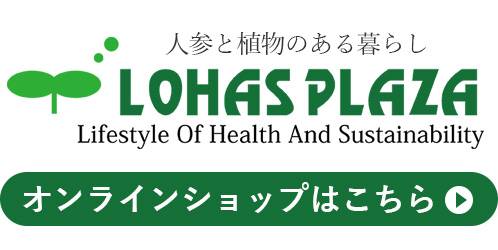ロハスプラザオンラインショップはこちら