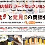 地方銀行フードセレクション2025に出展します
