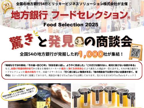 地方銀行フードセレクション2025に出展します