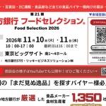 地方銀行フードセレクション2026にザ・人参が出展