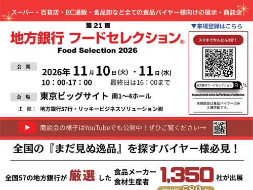 地方銀行フードセレクション2026にザ・人参が出展