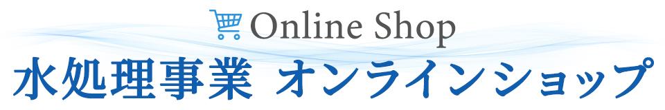 水処理事業オンラインショップのロゴ