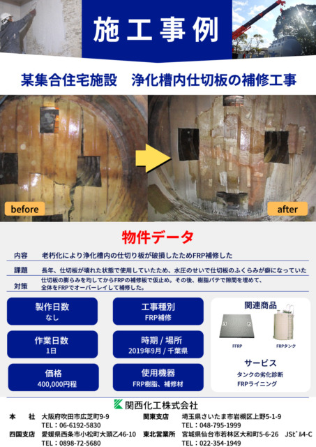 施 工 事 例（浄化槽内仕切板の補修工事） (1)